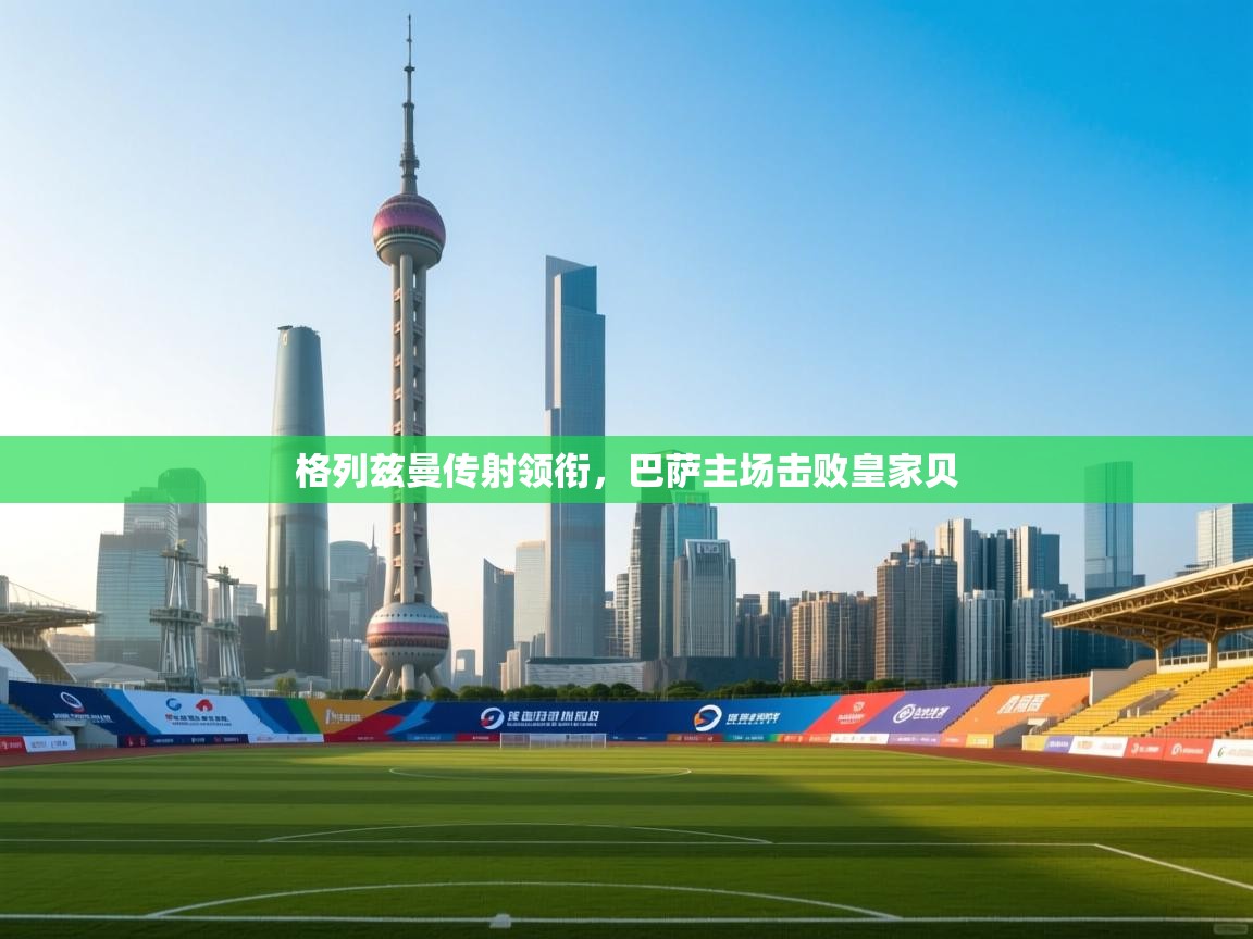 格列兹曼传射领衔，巴萨主场击败皇家贝  第1张