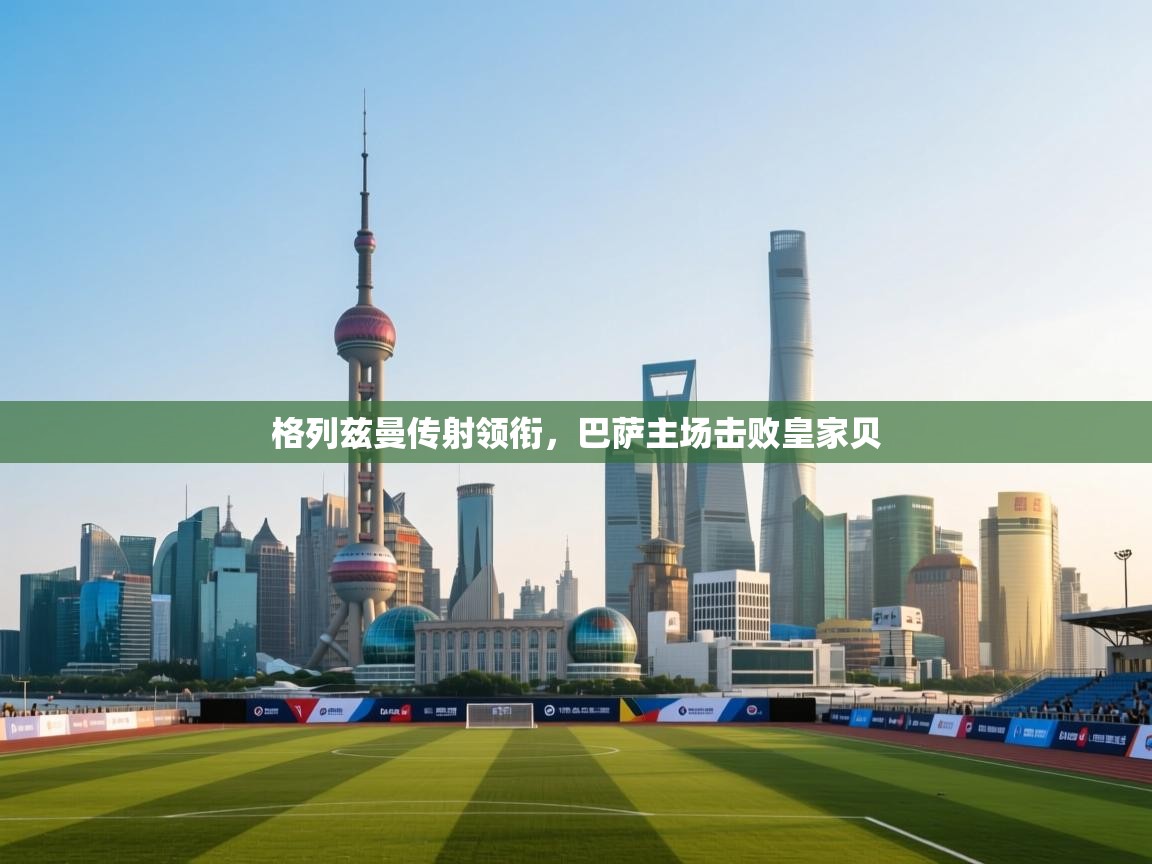 格列兹曼传射领衔，巴萨主场击败皇家贝  第2张