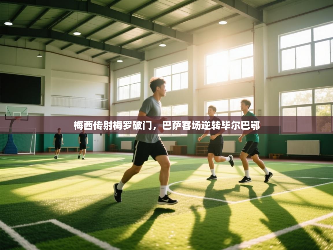 梅西传射梅罗破门，巴萨客场逆转毕尔巴鄂  第2张