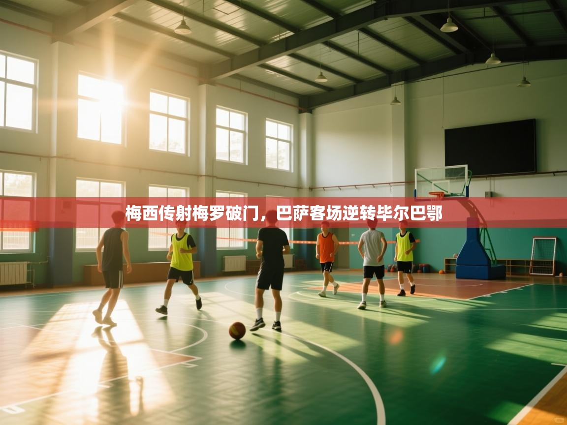 梅西传射梅罗破门，巴萨客场逆转毕尔巴鄂  第1张