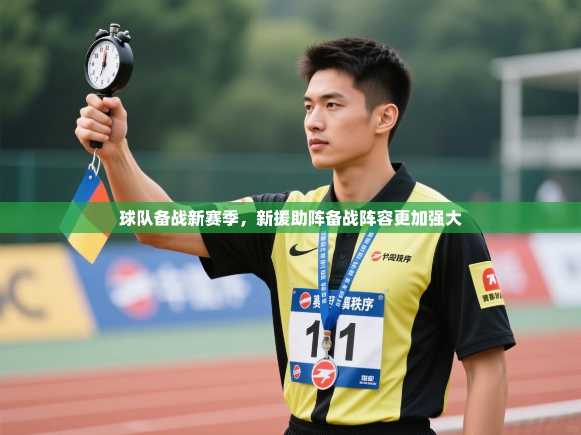 球队备战新赛季，新援助阵备战阵容更加强大  第1张
