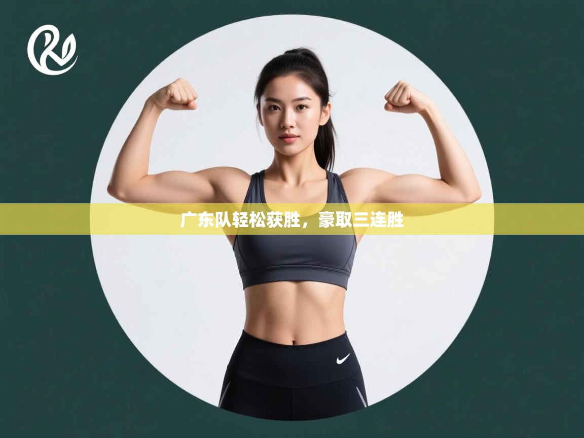 广东队轻松获胜，豪取三连胜  第1张