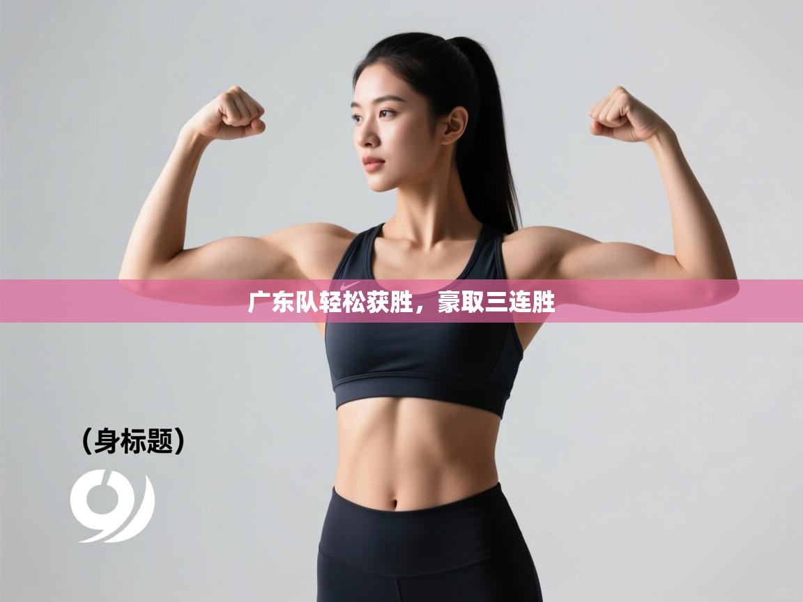 广东队轻松获胜，豪取三连胜  第2张