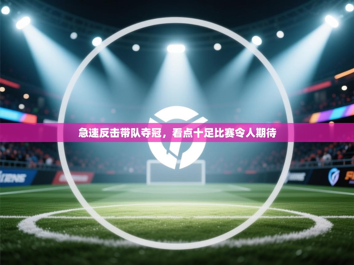 急速反击带队夺冠，看点十足比赛令人期待  第2张