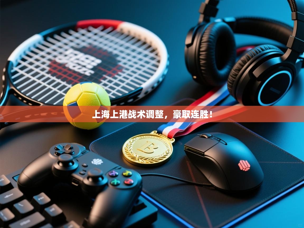 上海上港战术调整，豪取连胜！  第1张