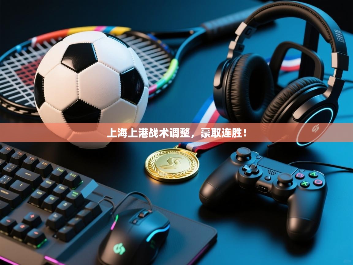 上海上港战术调整，豪取连胜！  第2张