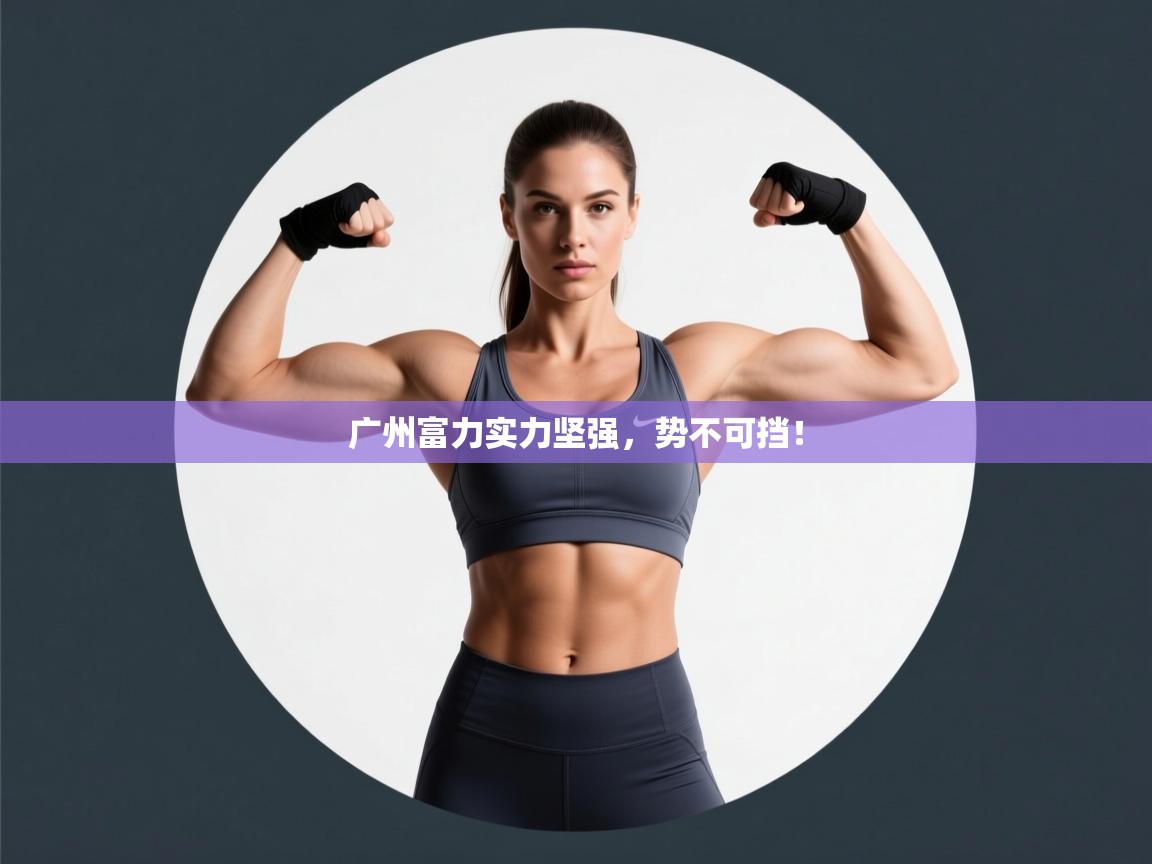广州富力实力坚强，势不可挡！  第1张