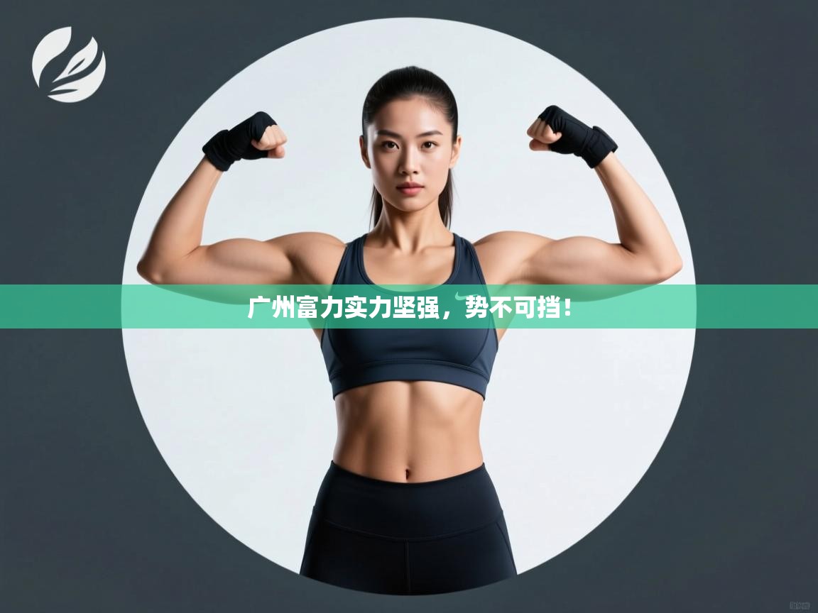 广州富力实力坚强，势不可挡！  第2张