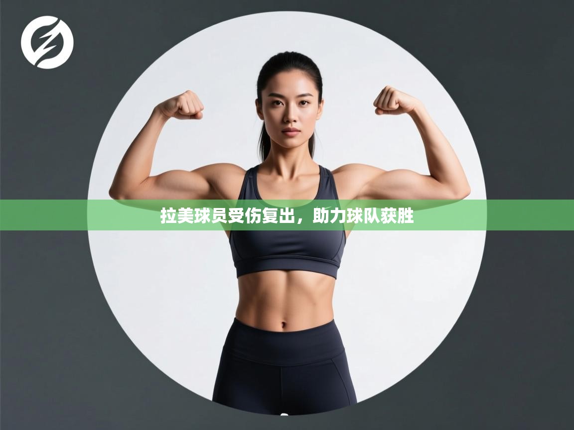 拉美球员受伤复出，助力球队获胜  第1张