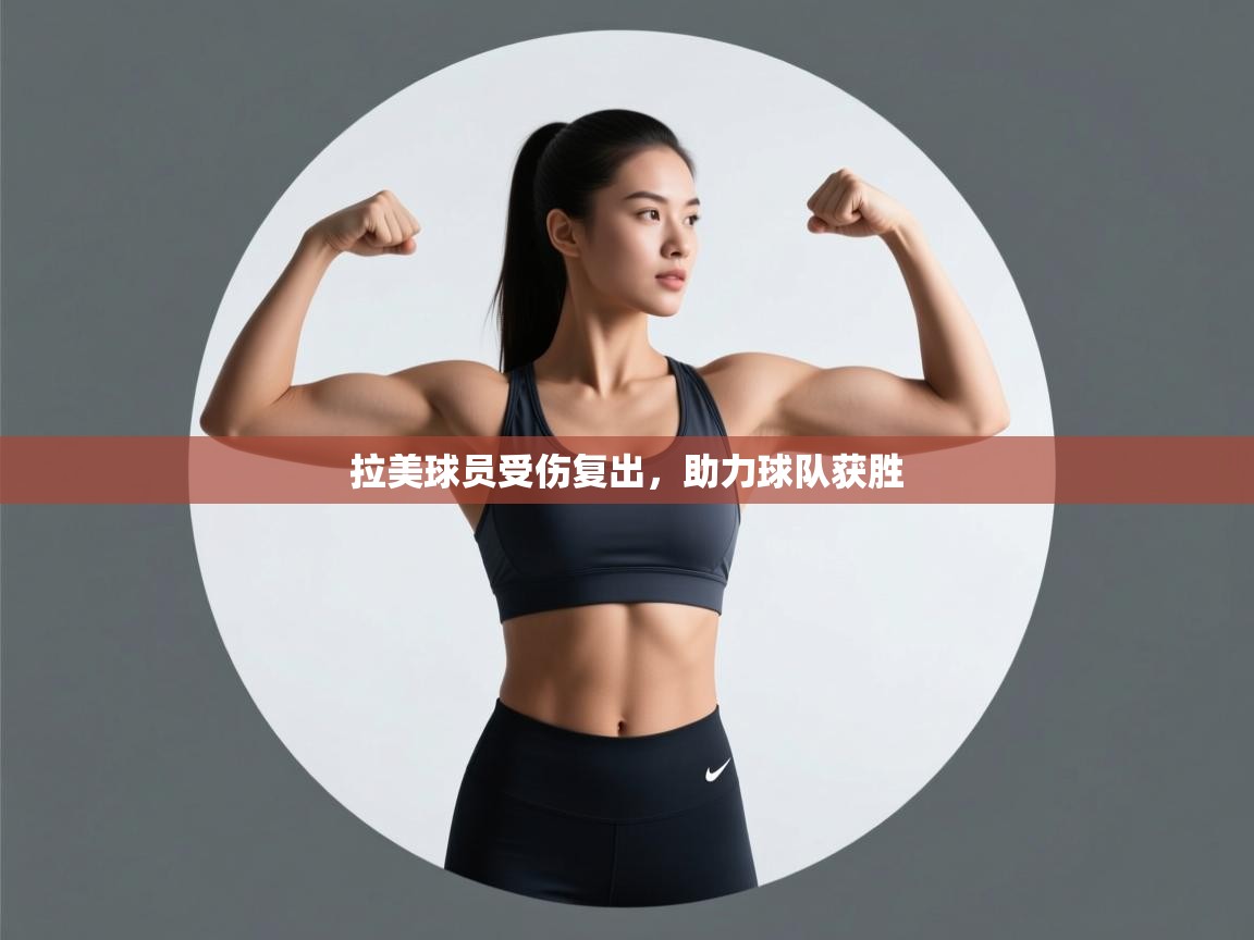 拉美球员受伤复出，助力球队获胜  第2张