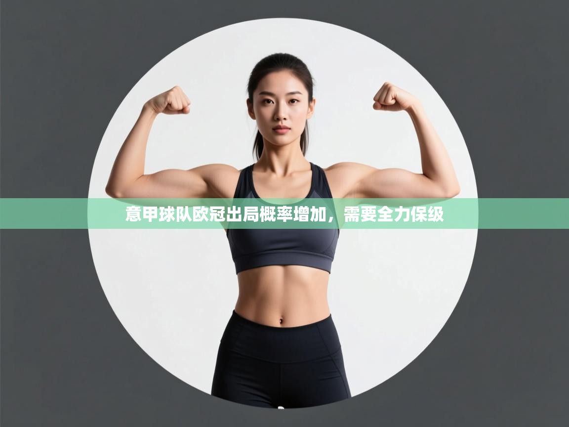 意甲球队欧冠出局概率增加，需要全力保级  第1张