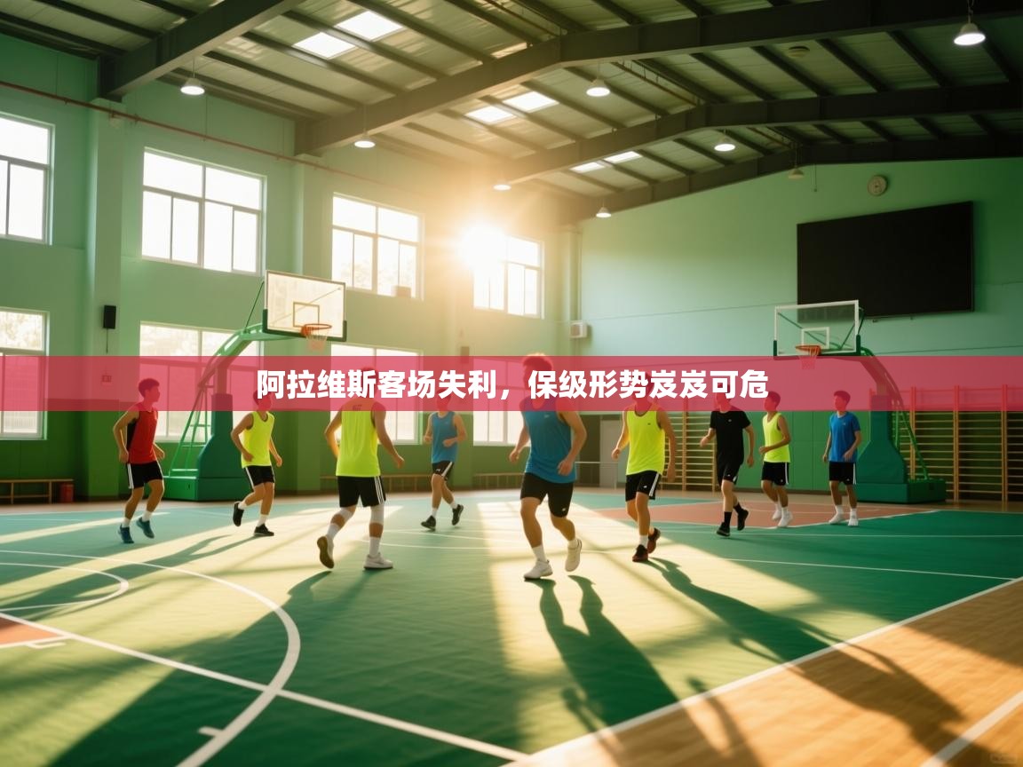 阿拉维斯客场失利，保级形势岌岌可危  第1张