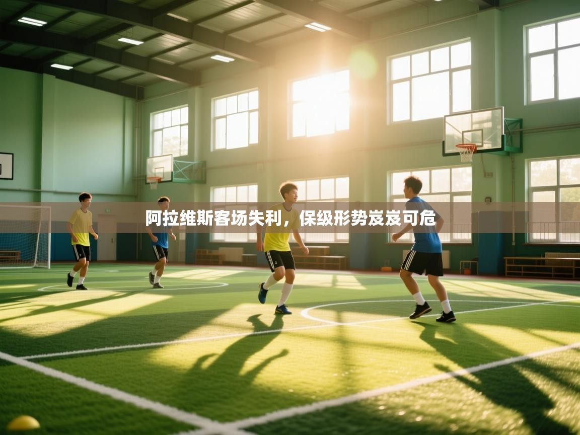 阿拉维斯客场失利，保级形势岌岌可危  第2张