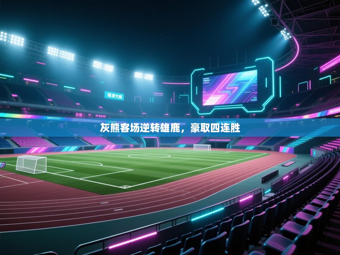 灰熊客场逆转雄鹿，豪取四连胜  第1张