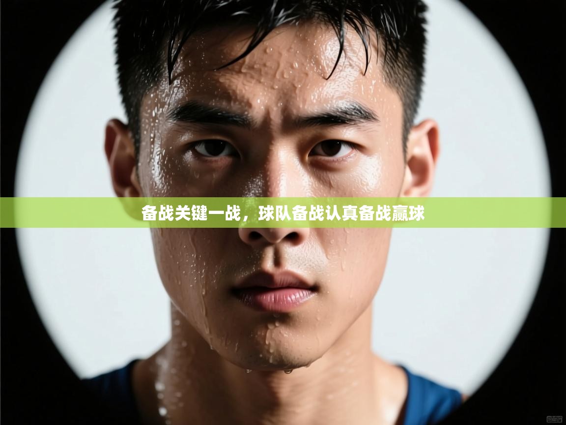 备战关键一战，球队备战认真备战赢球  第1张