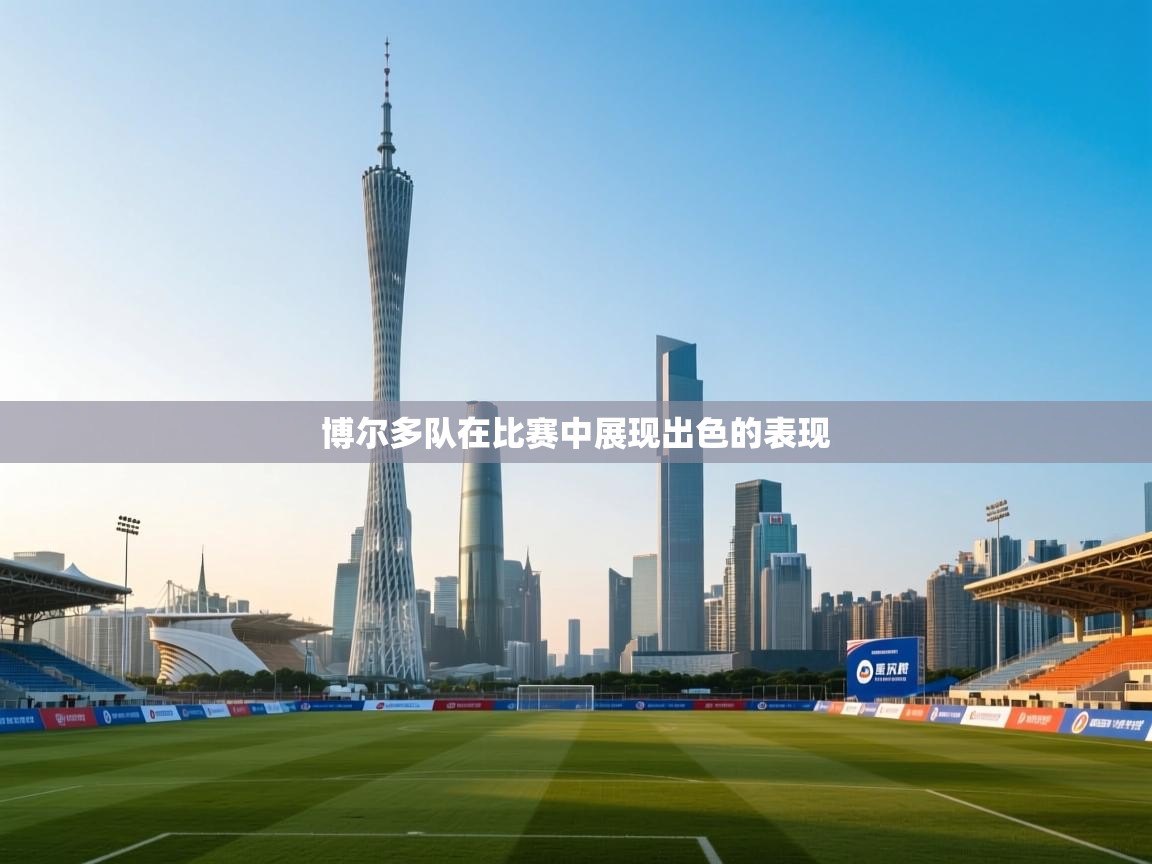 博尔多队在比赛中展现出色的表现  第2张