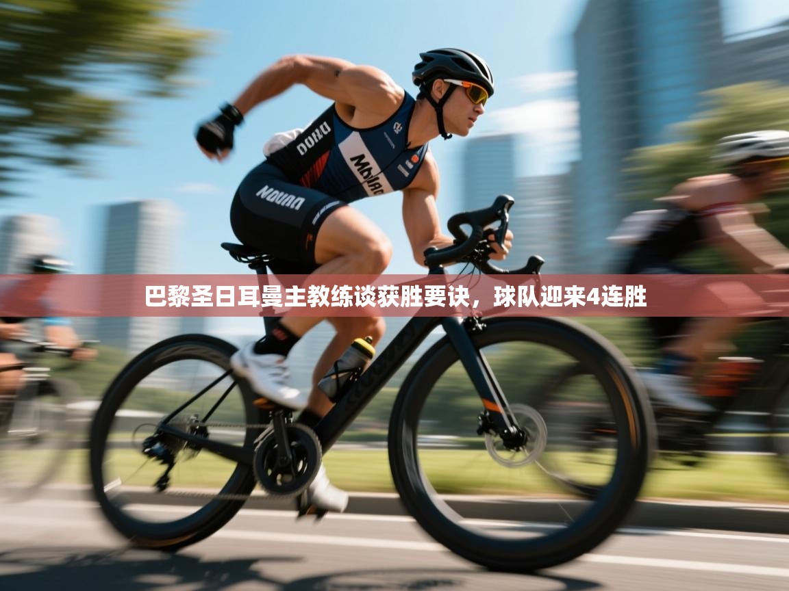 巴黎圣日耳曼主教练谈获胜要诀，球队迎来4连胜  第1张