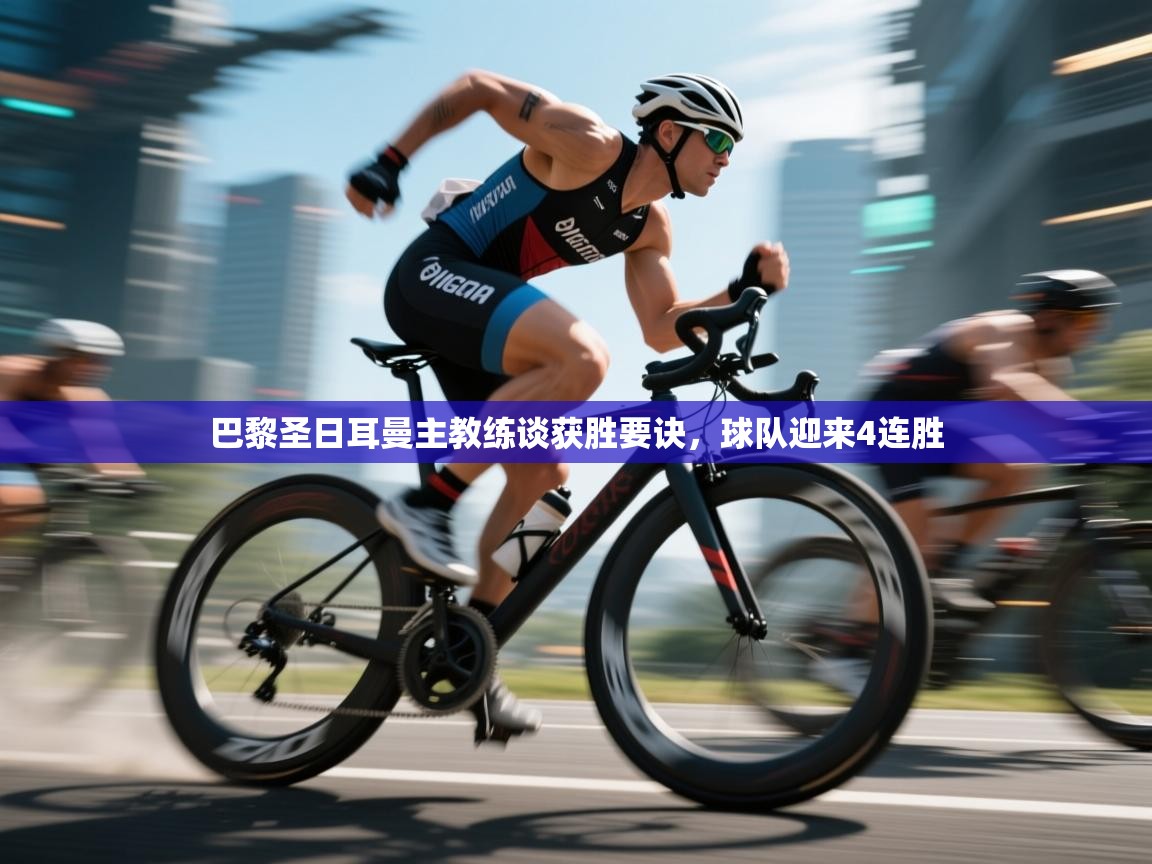 巴黎圣日耳曼主教练谈获胜要诀，球队迎来4连胜  第2张