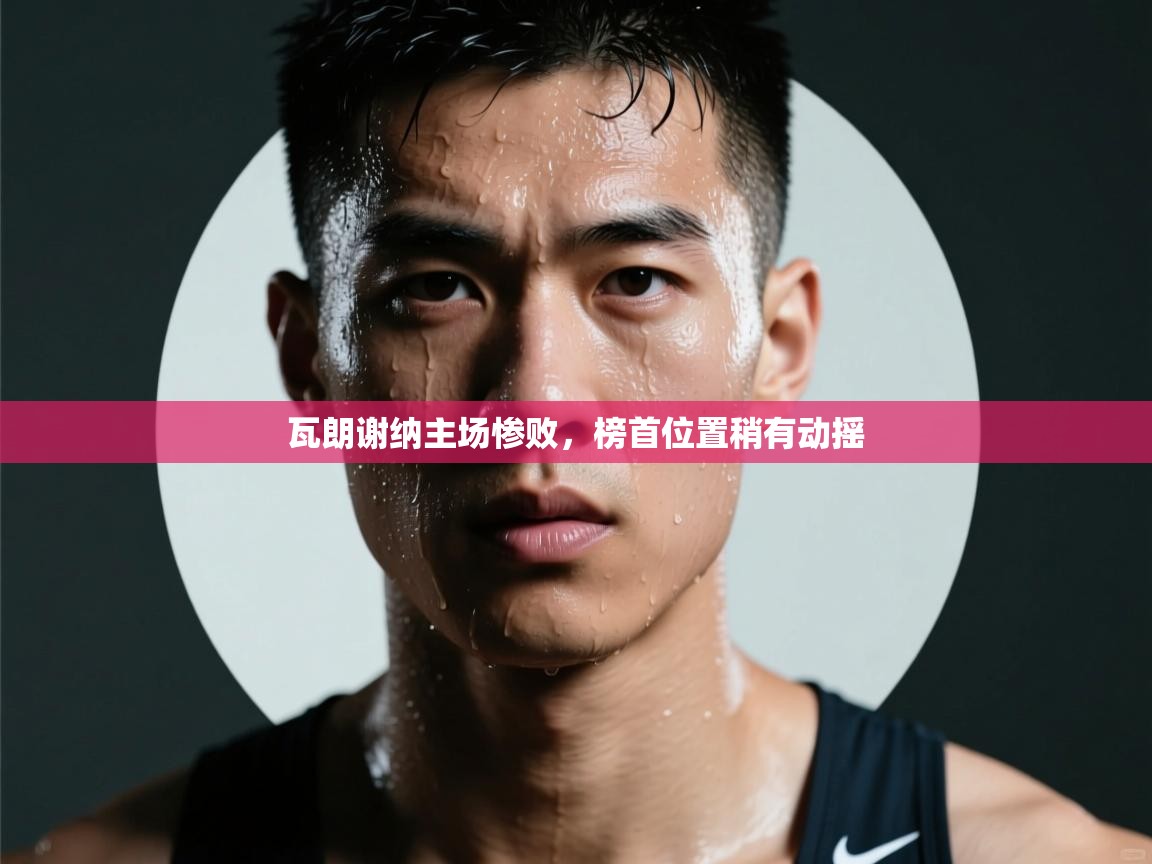 瓦朗谢纳主场惨败，榜首位置稍有动摇  第1张