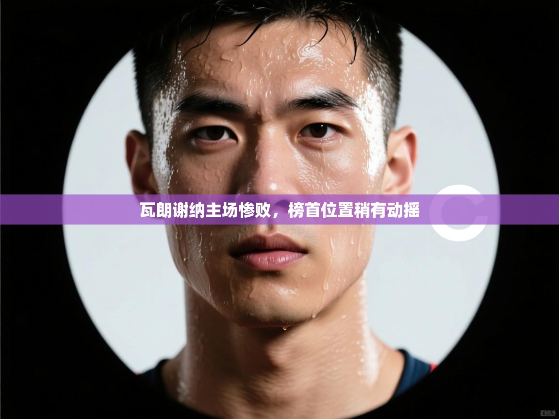 瓦朗谢纳主场惨败，榜首位置稍有动摇  第2张