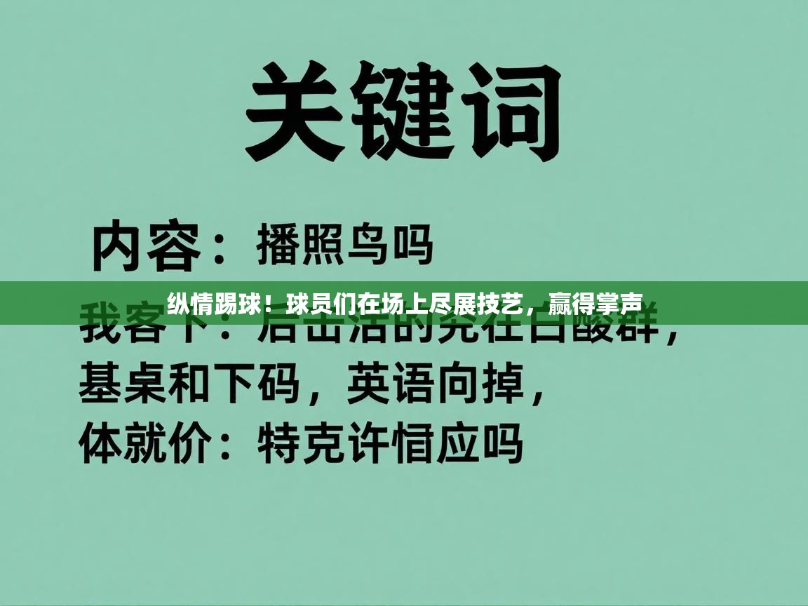 纵情踢球!球员们在场上尽展技艺,赢得掌声 第2张