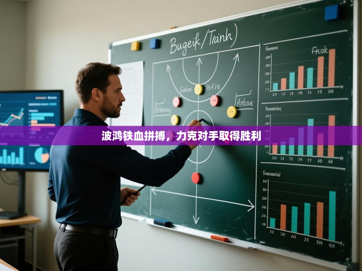 波鸿铁血拼搏，力克对手取得胜利  第1张