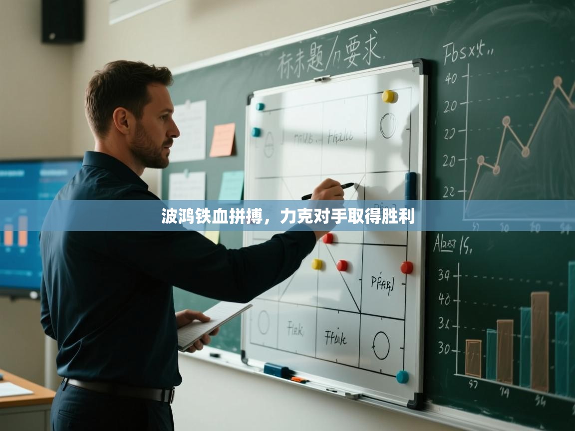 波鸿铁血拼搏，力克对手取得胜利  第2张