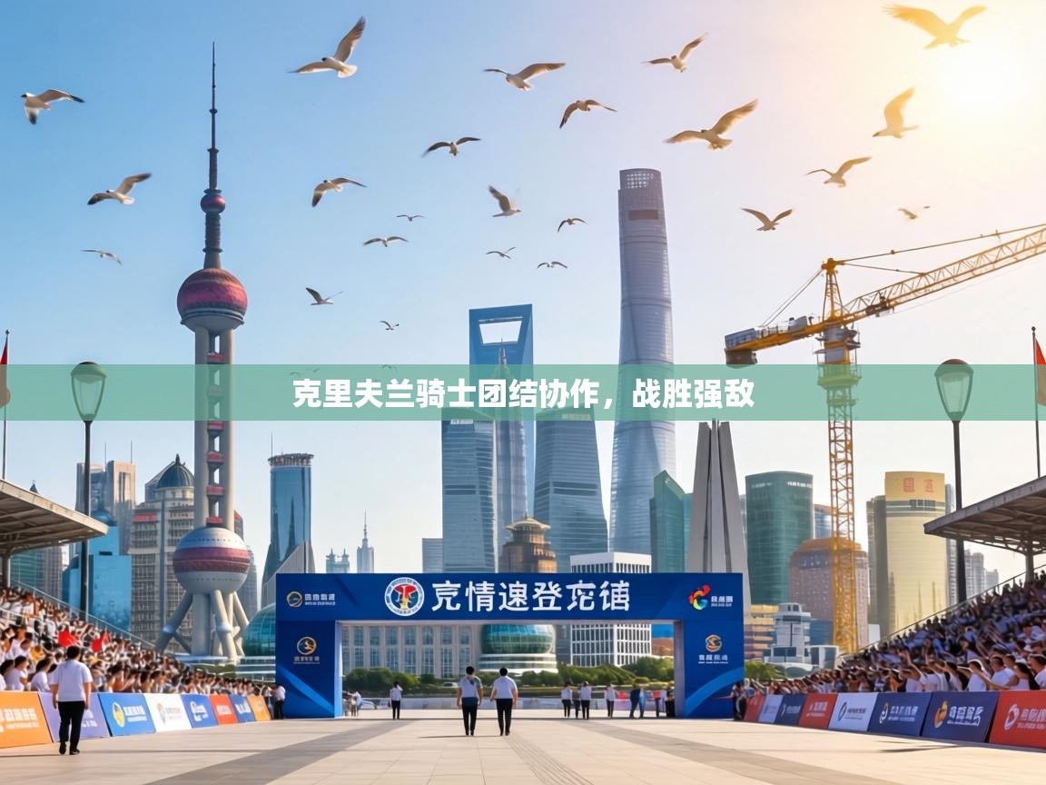 克里夫兰骑士团结协作，战胜强敌  第1张