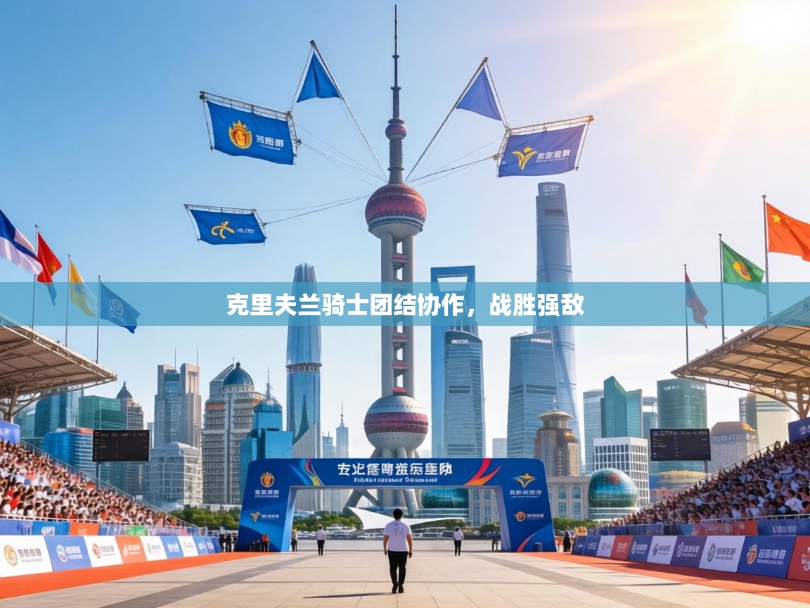 克里夫兰骑士团结协作，战胜强敌  第2张