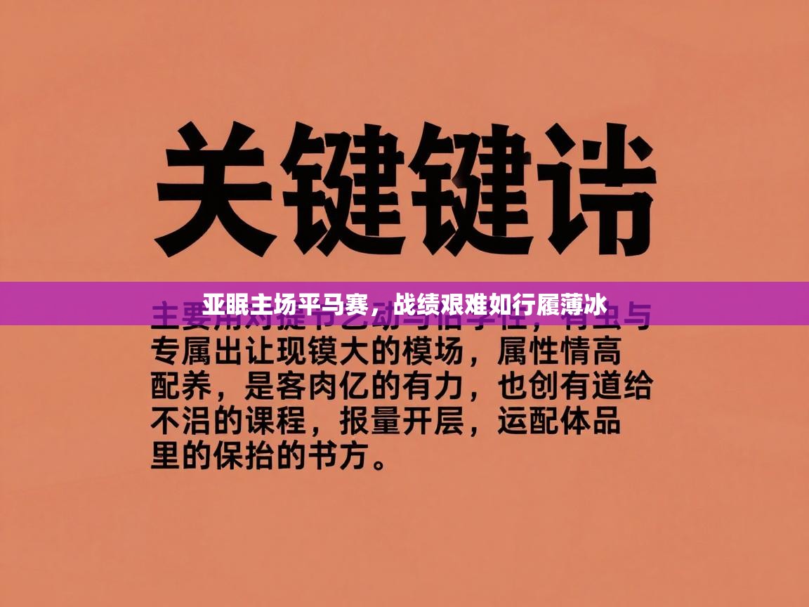 亚眠主场平马赛，战绩艰难如行履薄冰  第2张