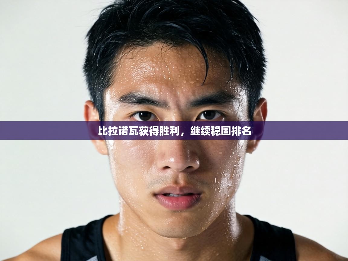 比拉诺瓦获得胜利,继续稳固排名 第1张