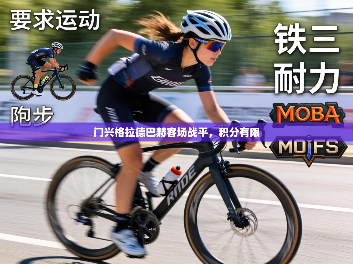 门兴格拉德巴赫客场战平，积分有限  第2张