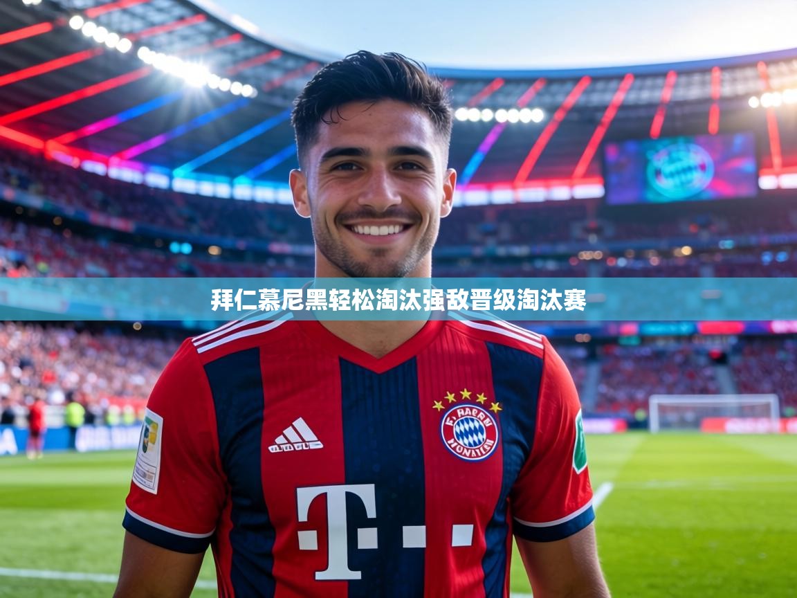 拜仁慕尼黑轻松淘汰强敌晋级淘汰赛 第1张